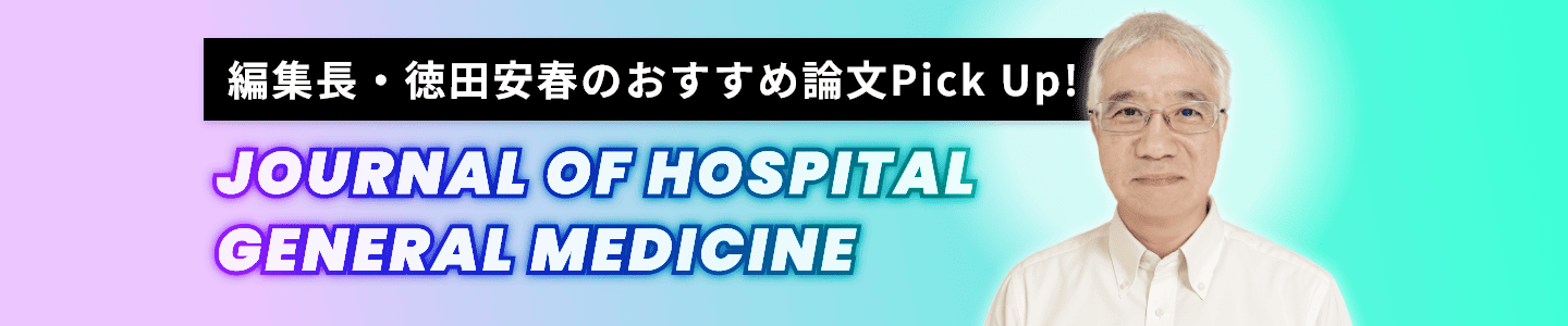 編集長・徳田安春のおすすめ論文Pick Up!